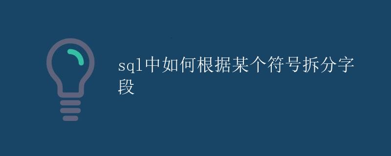 SQL中如何根据某个符号拆分字段