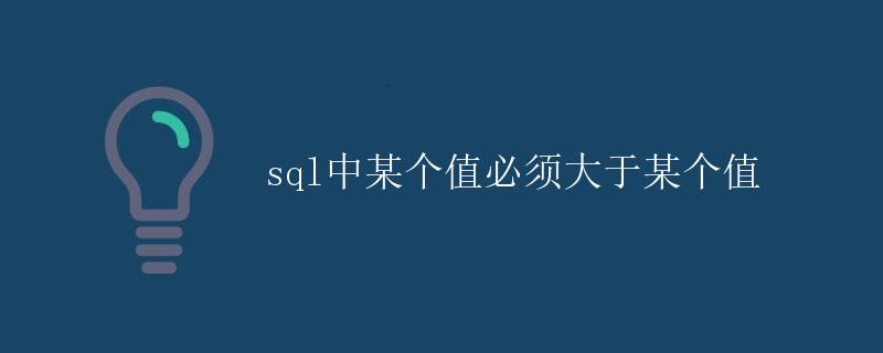 SQL中某个值必须大于某个值