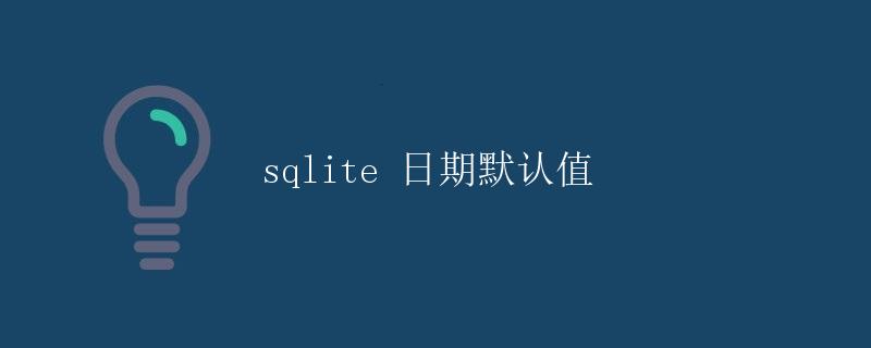 SQLite 日期默认值