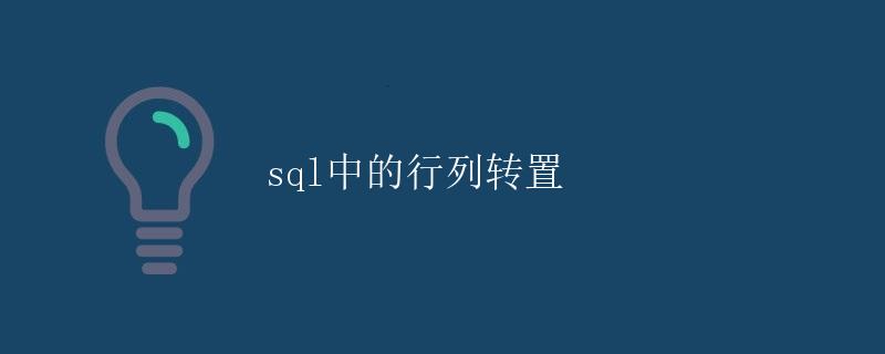 SQL中的行列转置 SQL中的行列转置