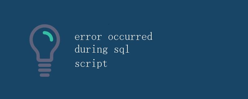 错误处理在SQL脚本中的应用