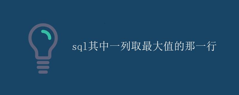 SQL其中一列取最大值的那一行