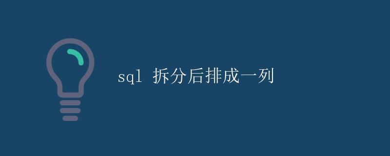 SQL 拆分后排成一列