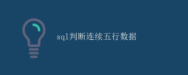 SQL判断连续五行数据