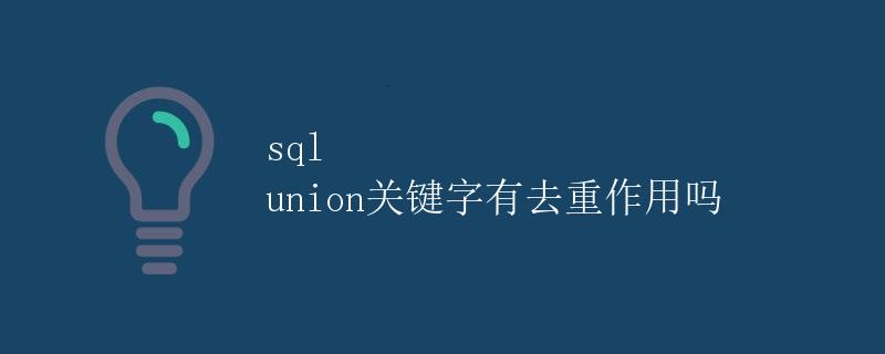 SQL UNION关键字有去重作用吗