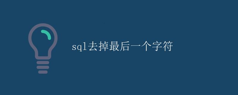 SQL去掉最后一个字符