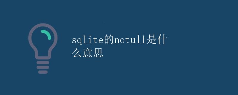 SQLite的NOTNULL是什么意思 SQLite的NOTNULL是什么意思