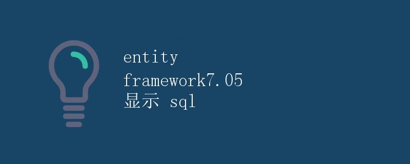 Entity Framework 7.0.5 显示 SQL