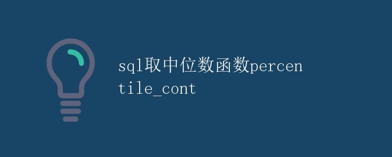 SQL取中位数函数percentile_cont