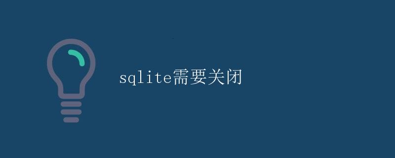 SQLite需要关闭
