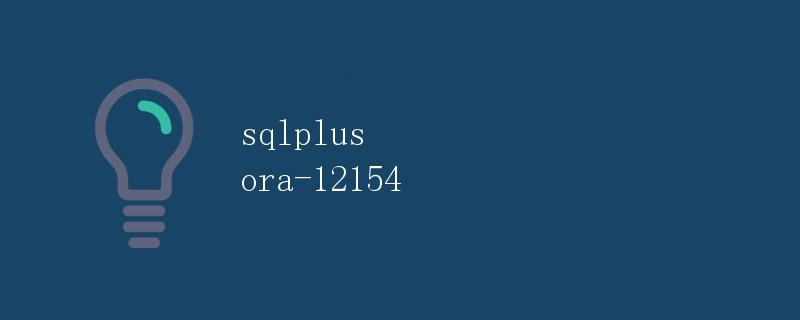 SQLPlus ORA-12154错误详解