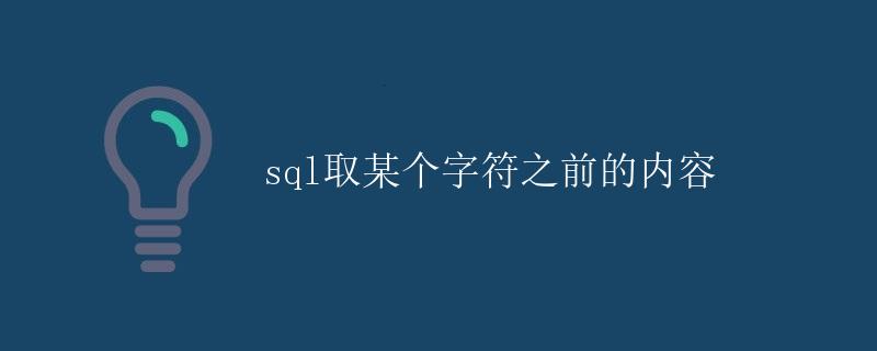 SQL取某个字符之前的内容