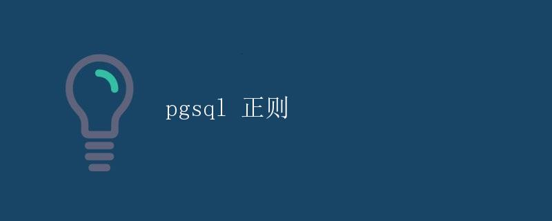 pgsql 正则