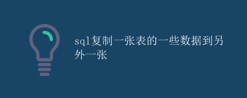 SQL复制一张表的一些数据到另外一张