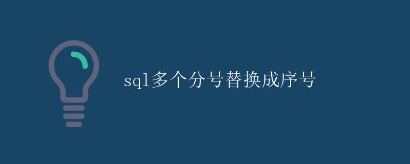 SQL多个分号替换成序号