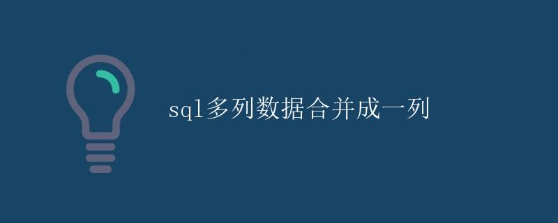 SQL多列数据合并成一列