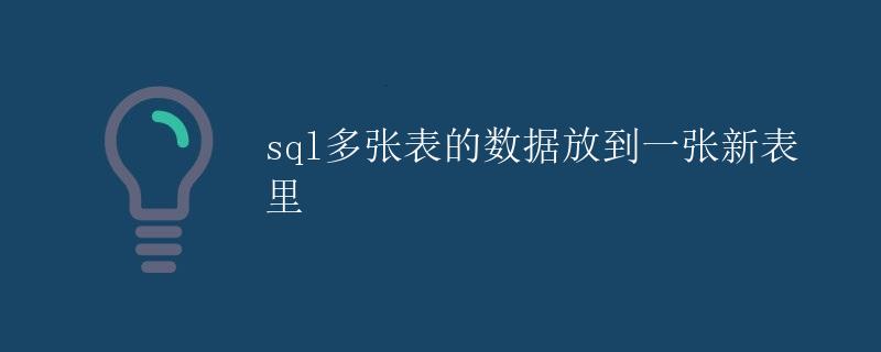 SQL多张表数据合并到一张新表