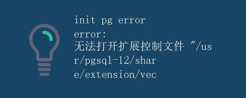 解析PG错误信息：无法打开扩展控制文件