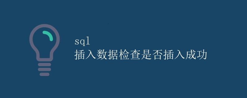 SQL插入数据检查是否插入成功