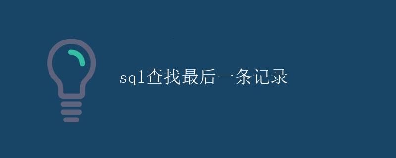 SQL查找最后一条记录