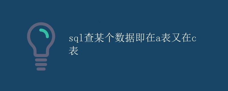 SQL查找在A表又在C表中的数据