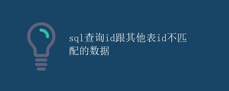 SQL查询id跟其他表id不匹配的数据