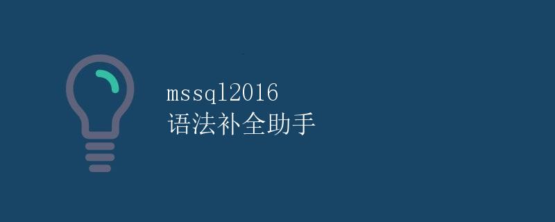 MSSQL2016 语法补全助手