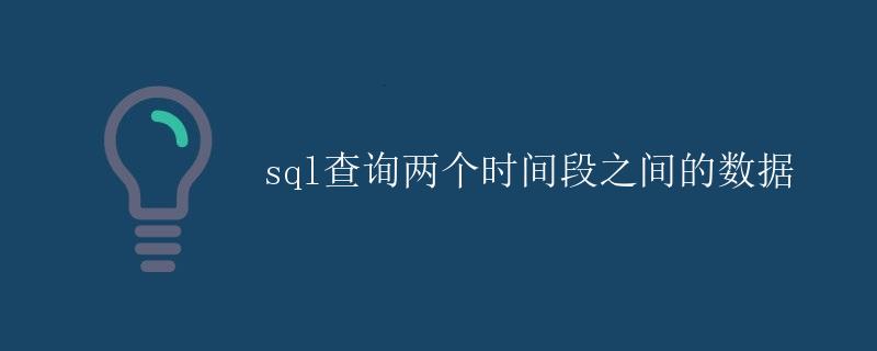 SQL查询两个时间段之间的数据