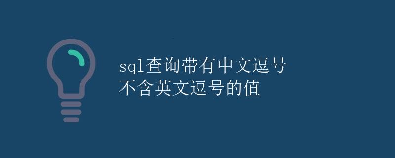 SQL查询带有中文逗号不含英文逗号的值