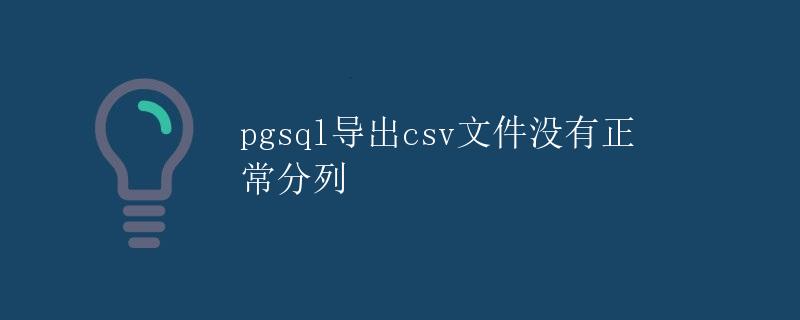 pgsql导出csv文件没有正常分列
