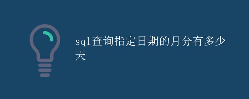 SQL查询指定日期的月份有多少天
