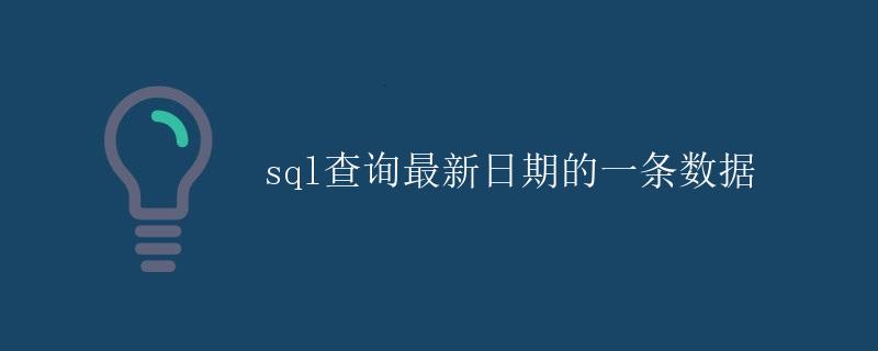 SQL查询最新日期的一条数据