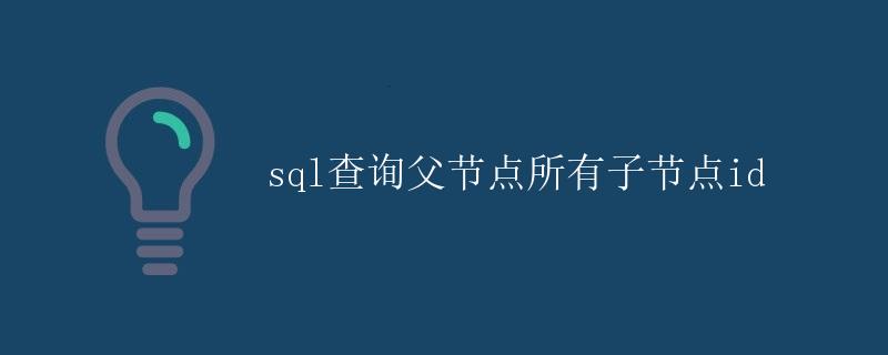 SQL查询父节点所有子节点id