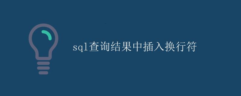 SQL查询结果中插入换行符