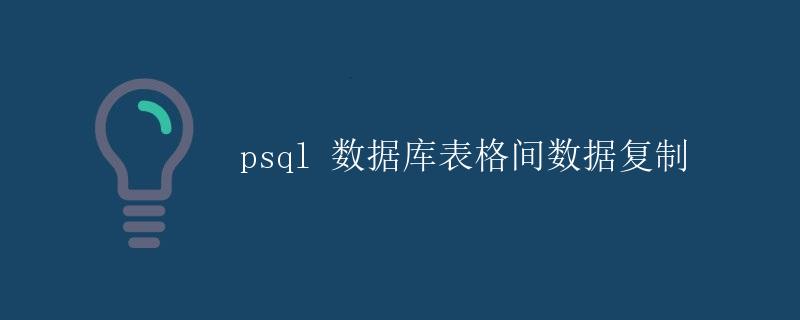 psql数据库表格间数据复制