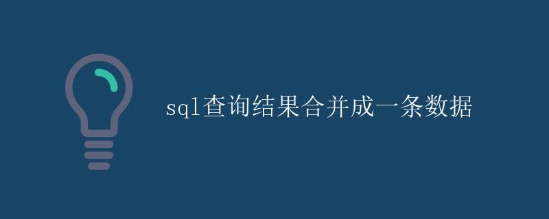 SQL查询结果合并成一条数据