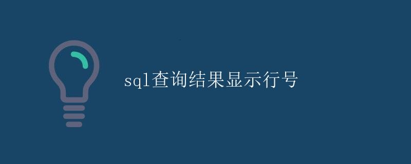 SQL 查询结果显示行号 SQL 查询结果显示行号