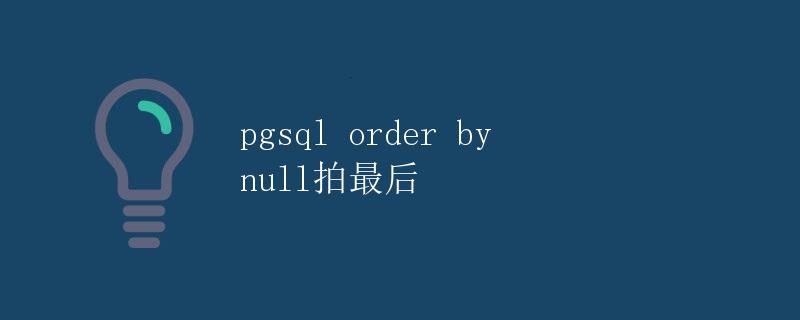 pgsql order by null拍最后