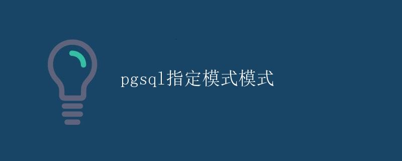 pgsql指定模式模式 pgsql指定模式模式