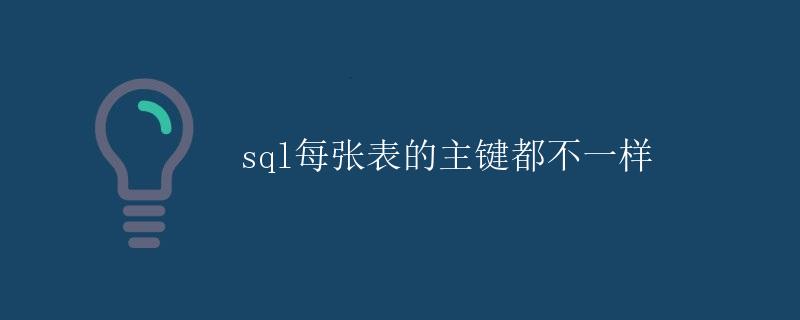 SQL每张表的主键都不一样 SQL每张表的主键都不一样