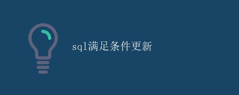 SQL满足条件更新
