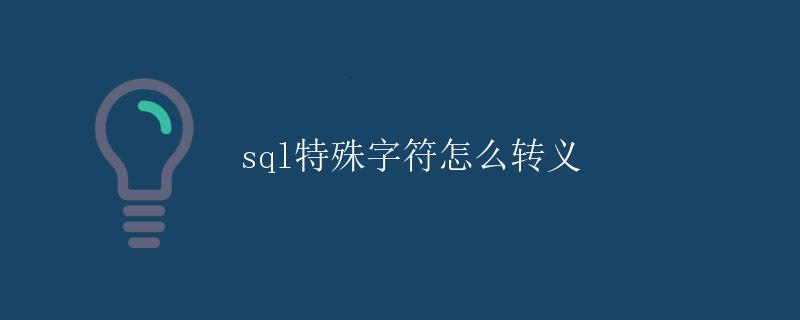 SQL特殊字符怎么转义 SQL特殊字符怎么转义