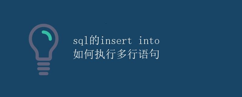 SQL的insert into如何执行多行语句
