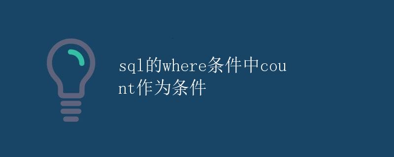 SQL的WHERE条件中COUNT作为条件