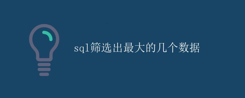 SQL筛选出最大的几个数据