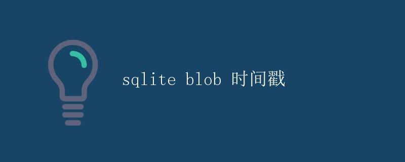 SQLite Blob 时间戳