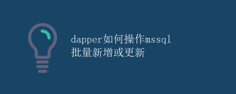 Dapper如何操作MSSQL批量新增或更新