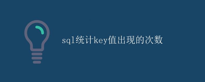 SQL统计key值出现的次数