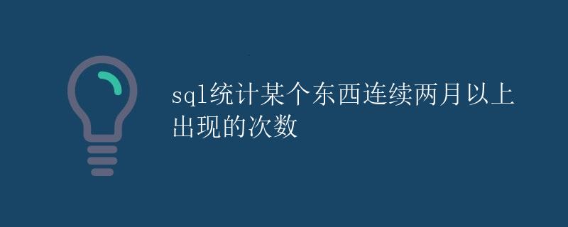 SQL统计某个东西连续两月以上出现的次数