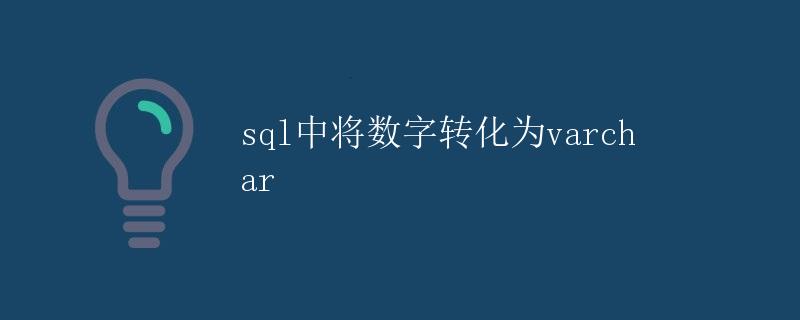 sql中将数字转化为varchar